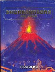 Обложка: Геология