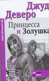 Обложка: Принцесса и Золушка