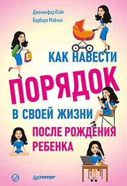 Обложка: Как навести порядок в своей жизни после рождения ребёнка