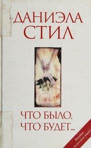 Обложка: Что было, что будет...