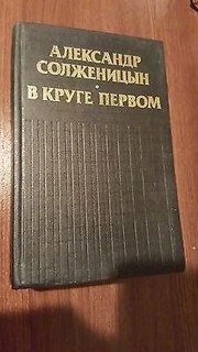 Обложка: В круге первом
