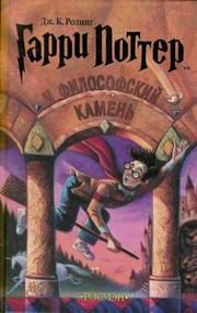 Обложка: Гарри Поттер и Философский камень
