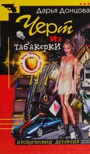 Обложка: Чёрт из табакерки
