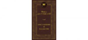 Обложка: Преступление и наказание
