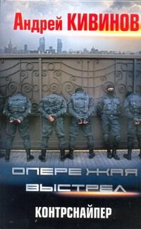 Обложка: Опережая выстрел. Контрснайпер
