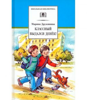 Обложка: Классный выдался денёк!