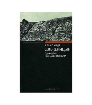 Обложка: Один день Ивана Денисовича
