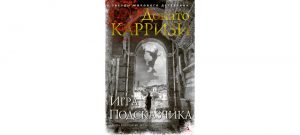 Обложка: Игра Подсказчика