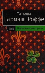 Обложка: Королевский сорняк