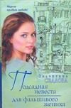 Обложка: Подсадная невеста фальшивого жениха