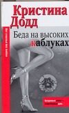 Обложка: Беда на высоких каблуках