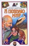 Обложка: Я познаю мир. Рассказы о животных