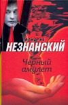 Обложка: Чёрный амулет