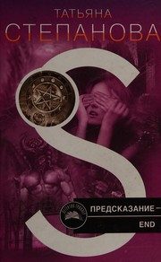 Обложка: Предсказание - End