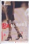 Обложка: Подсолнухи зимой, или Крутая дамочка - 2