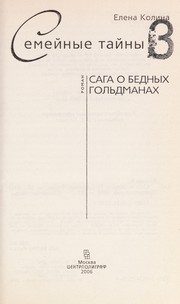 Обложка: Сага о бедных Гольдманах