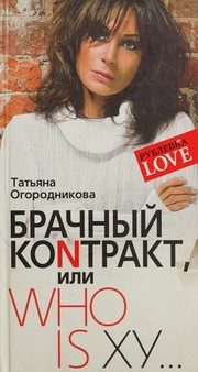 Обложка: Брачный контракт, или Who is xy...
