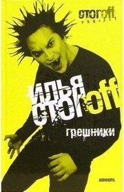 Обложка: Грешники