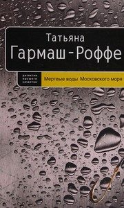 Обложка: Мёртвые воды Московского моря