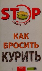 Обложка: Как бросить курить