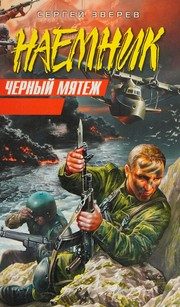 Обложка: Чёрный мятеж