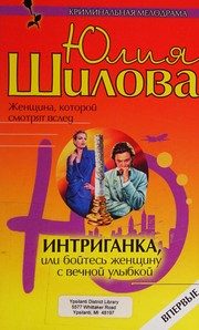 Обложка: Интриганка, или Бойтесь женщину с вечной улыбкой