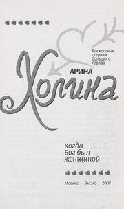 Обложка: Когда Бог был женщиной