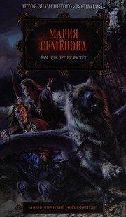 Обложка: Там, где лес не растёт