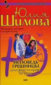 Обложка: Исповедь грешницы, или Двое на краю бездны