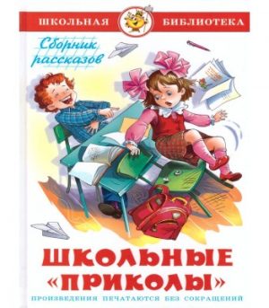 Обложка: Школьные "приколы"