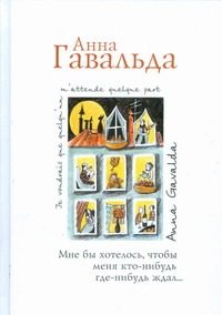 Обложка: Мне бы хотелось, чтобы меня кто-нибудь где-нибудь ждал