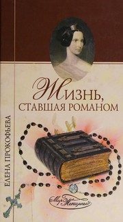 Обложка: Жизнь, ставшая романом
