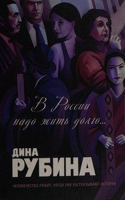 Обложка: В России надо жить долго