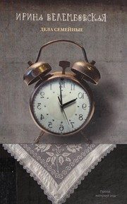 Обложка: Дела семейные