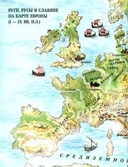 Обложка: Древняя Русь. История русского народа с I по IX век