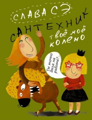 Обложка: Сантехник. Твоё моё колено