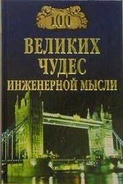 Обложка: Сто великих чудес инженерной мысли