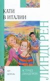 Обложка: Кати в Италии