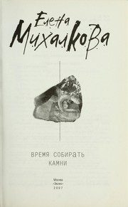 Обложка: Время собирать камни