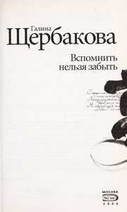 Обложка: Вспомнить нельзя забыть