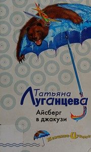 Обложка: Айсберг в джакузи