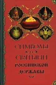 Обложка: Символы и святыни Российской державы
