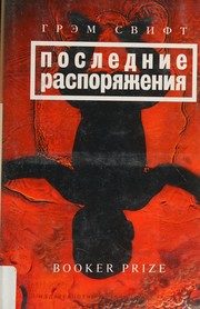 Обложка: Последние распоряжения