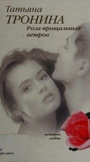 Обложка: Роза прощальных ветров