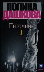 Обложка: Питомник. Кн. 2