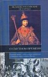 Обложка: Великие российские историки о Смутном времени
