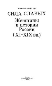 Обложка: Сила слабых. Женщины в истории России (XI - XIX вв.)