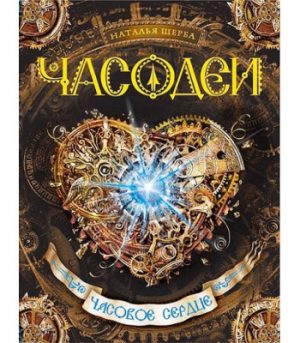 Обложка: Часодеи. Часовое Сердце