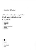 Обложка: Набоков о Набокове и прочем