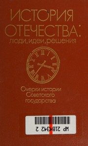 Обложка: История Отечества : люди, идеи, решения